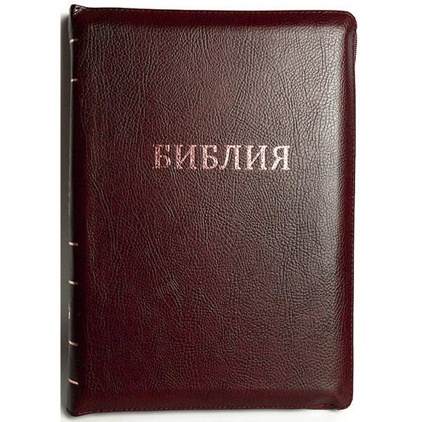 

Библия большого формата (бордовая, кожзам, золото, индексы, молния, 18х25)