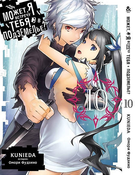 

Манга Tentacle House Может я встречу тебя в подземелье DanMachi Том 10 MG TH 946