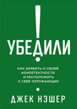 

Убедили! Как показать свою компетентность и расположить к себе других