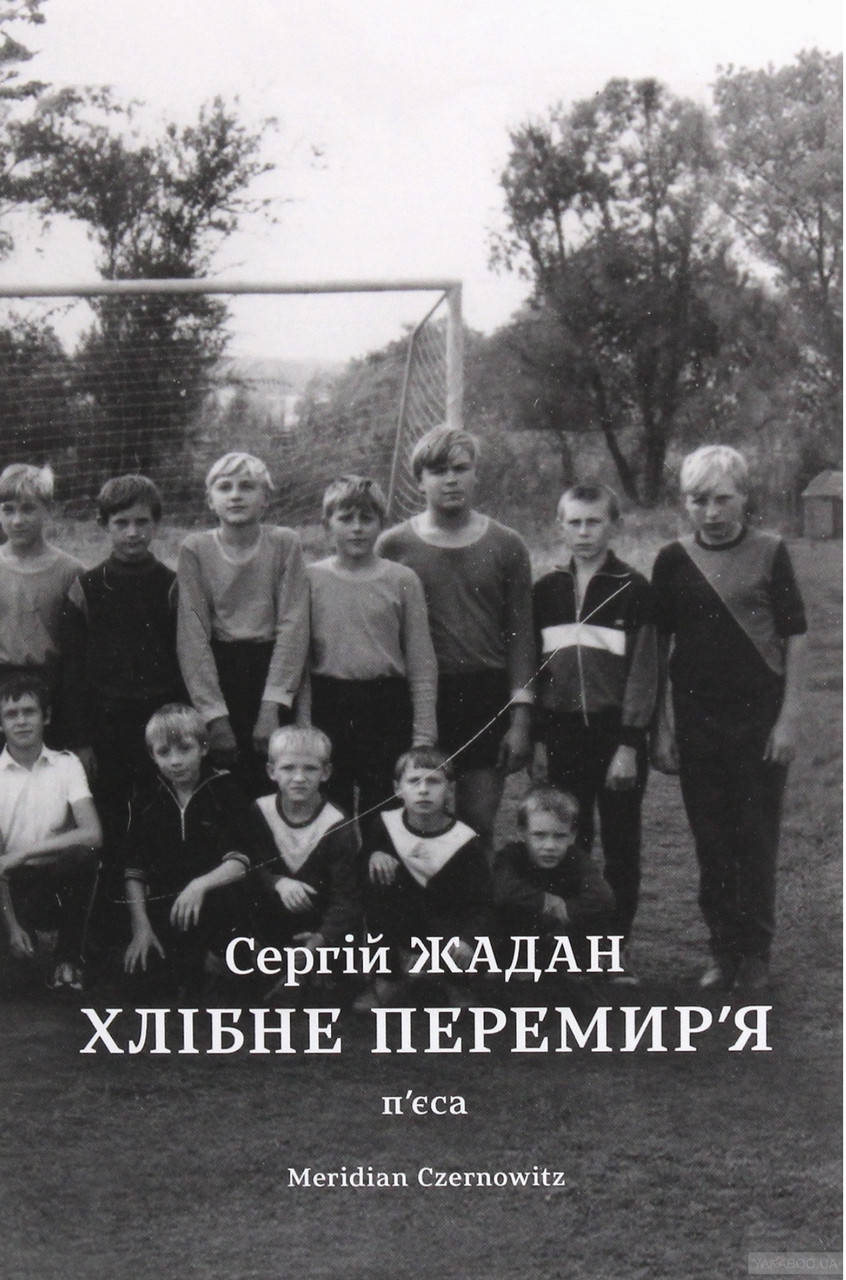 

Сергій Жадан.Хлібне перемир’я.