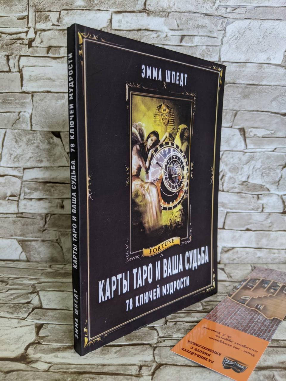 

Книга "Карты таро и ваша судьба. 78 ключей мудрости" Эмма Шпедт
