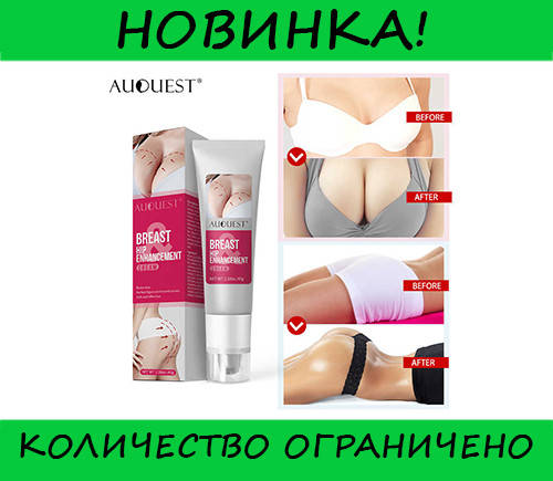 

Крем для увеличения ягодиц и груди Breast! Жми купить
