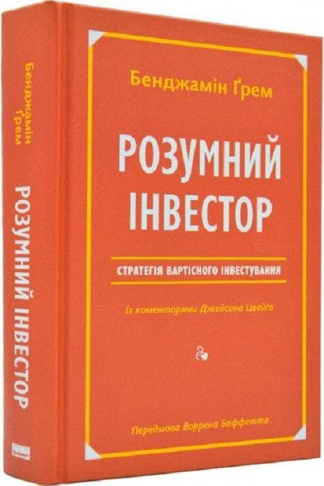 

Книга «Розумний інвестор. Стратегія вартісного інвестування». Автор - Бенджамин Грэм