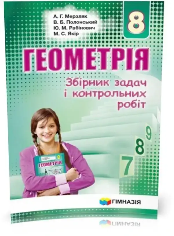 

8 клас Геометрія Збірник задач і контрольних робіт Мерзляк А. Гімназія