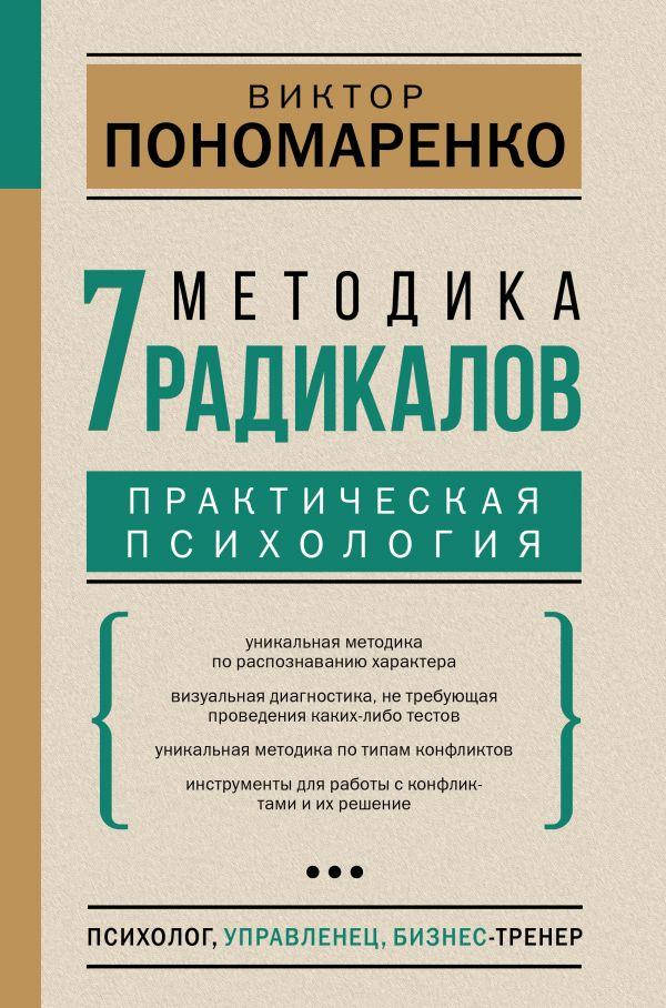 

Методика 7 радикалов. Практическая психология Пономаренко Виктор Викторович