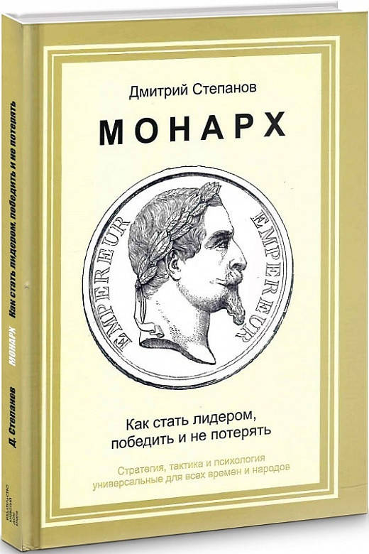 

Дмитрий Степанов Монарх. Как стать лидером, победить и не потерять