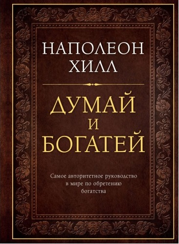 

Думай и богатей. Подарочное издание