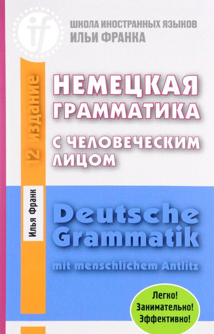 

Немецкая грамматика с человеческим лицом. И. Франк.