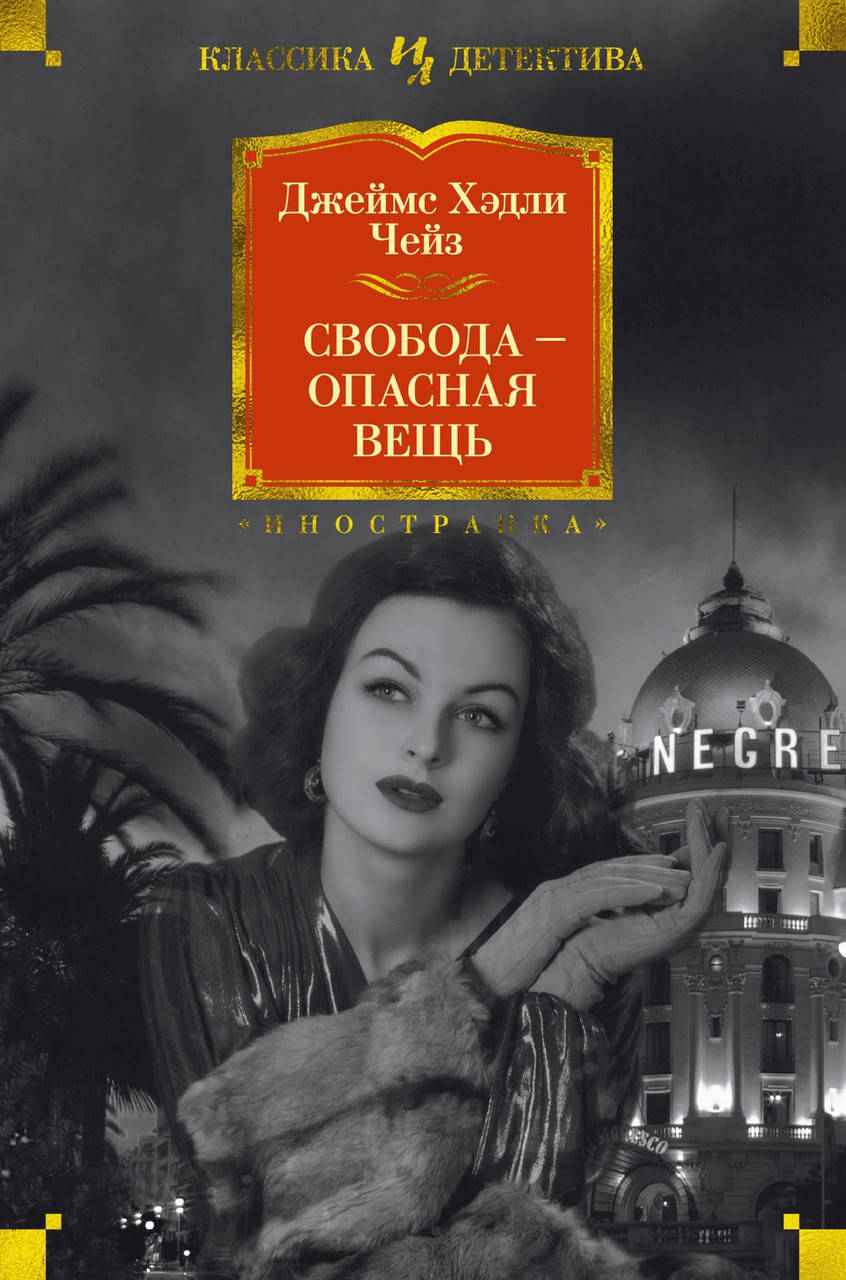 

Свобода - опасная вещь. Джеймс Хэдли Чейз