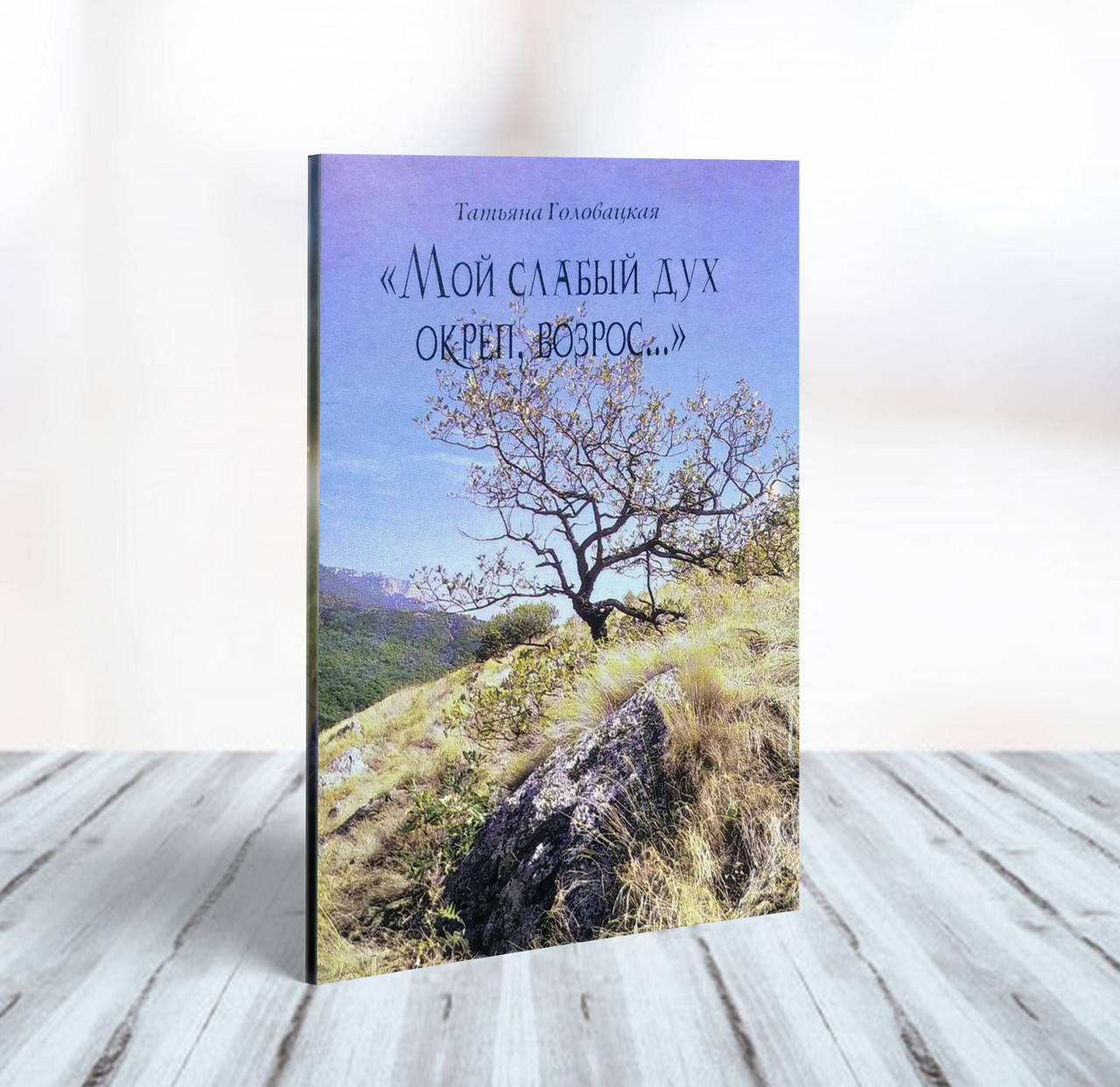 

Мой слабый дух окреп, возрос (сборник стихотворений) – Татьяна Головацкая