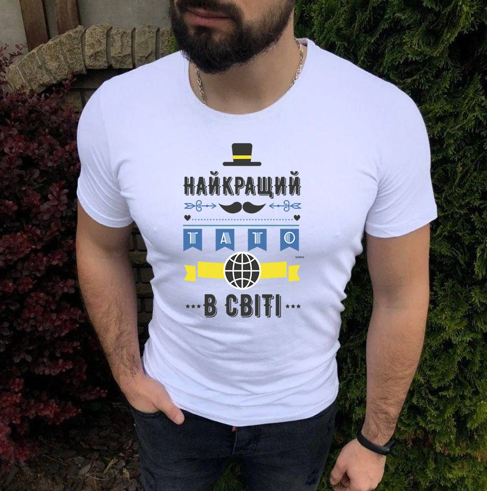 

Футболка татові. Футболка Найкращий Тато в світі