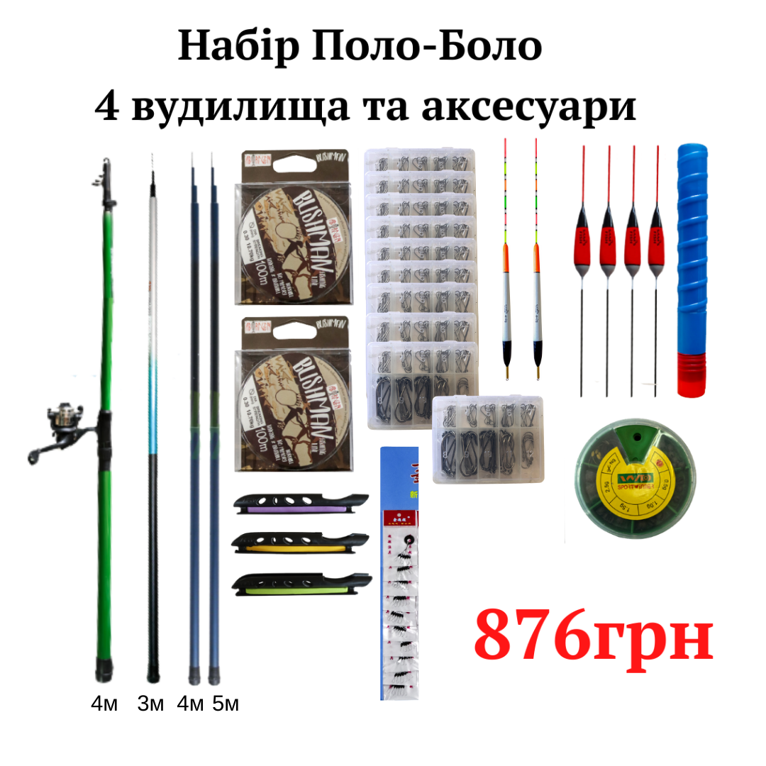 

Набір Поло-Боло 4 вудилища та аксесуари 876грн