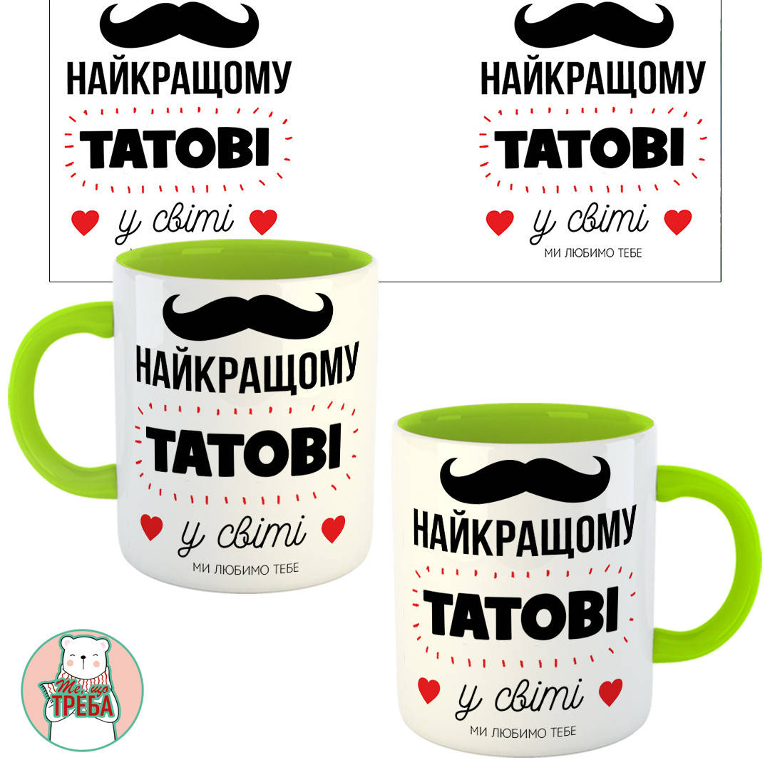 

Горнятко / чашка "Найкращому татові у світі" (вуса) Зелений