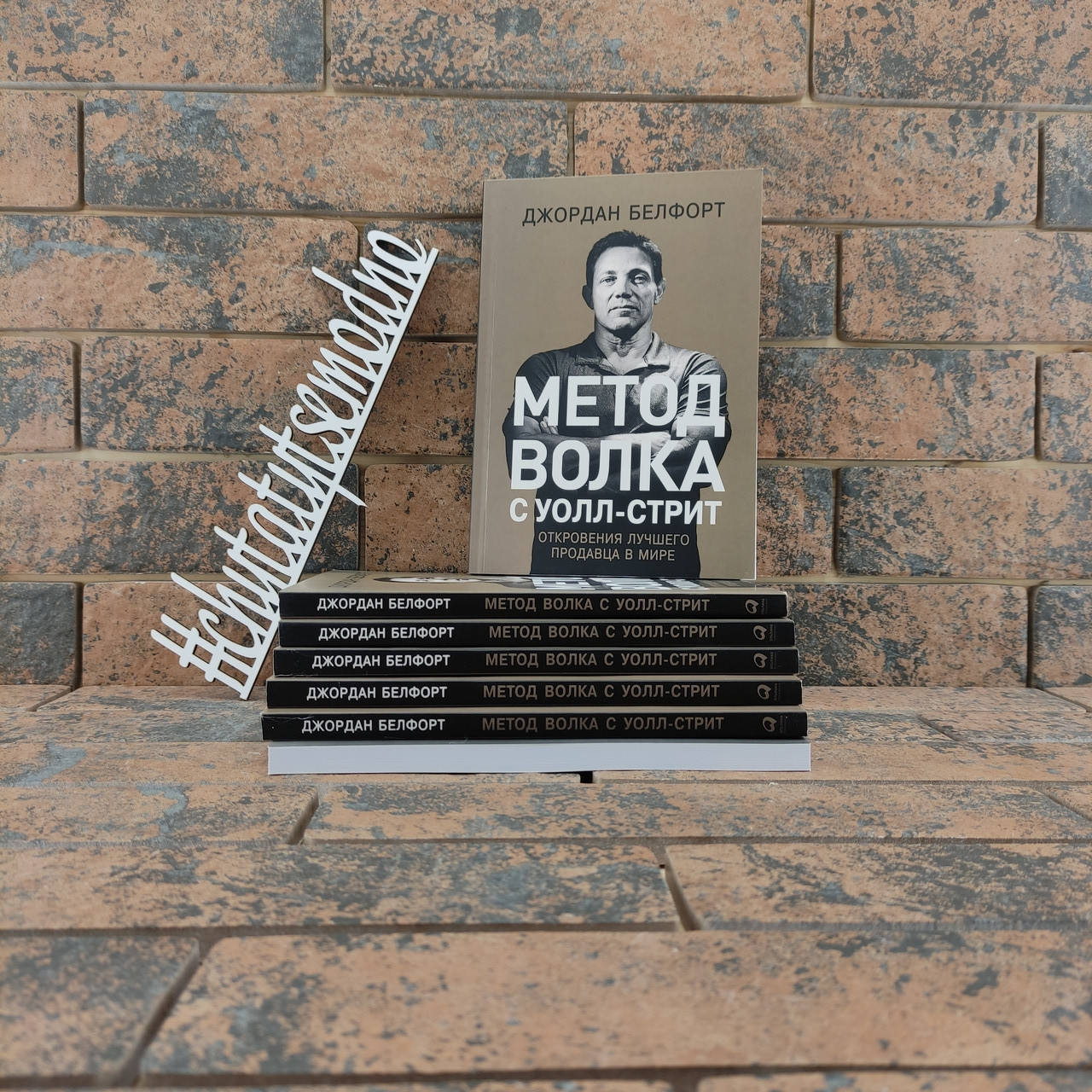 

Метод волка с Уолл-стрит. Откровения лучшего продавца в мире Джордан Белфорт