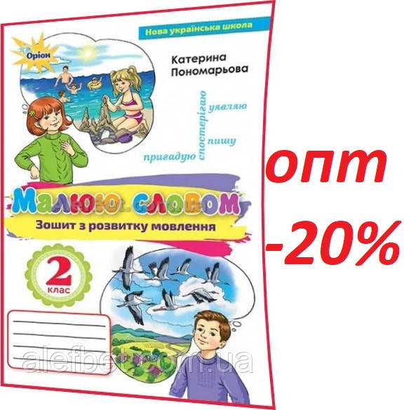 

2 клас / Малюю словом. Зошит з розвитку мовлення НУШ до підручника Пономарьова / Орион