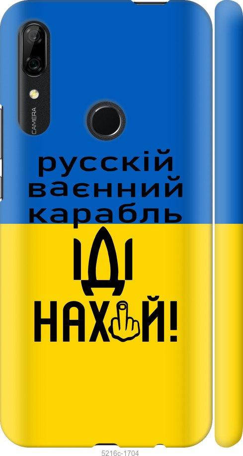 

На Huawei P Smart Z Русский военный корабль иди на "5216c-1704-57583", Голубой