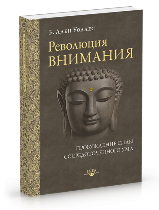 

Уоллес Революция внимания: пробуждение силы сосредоточенного ума