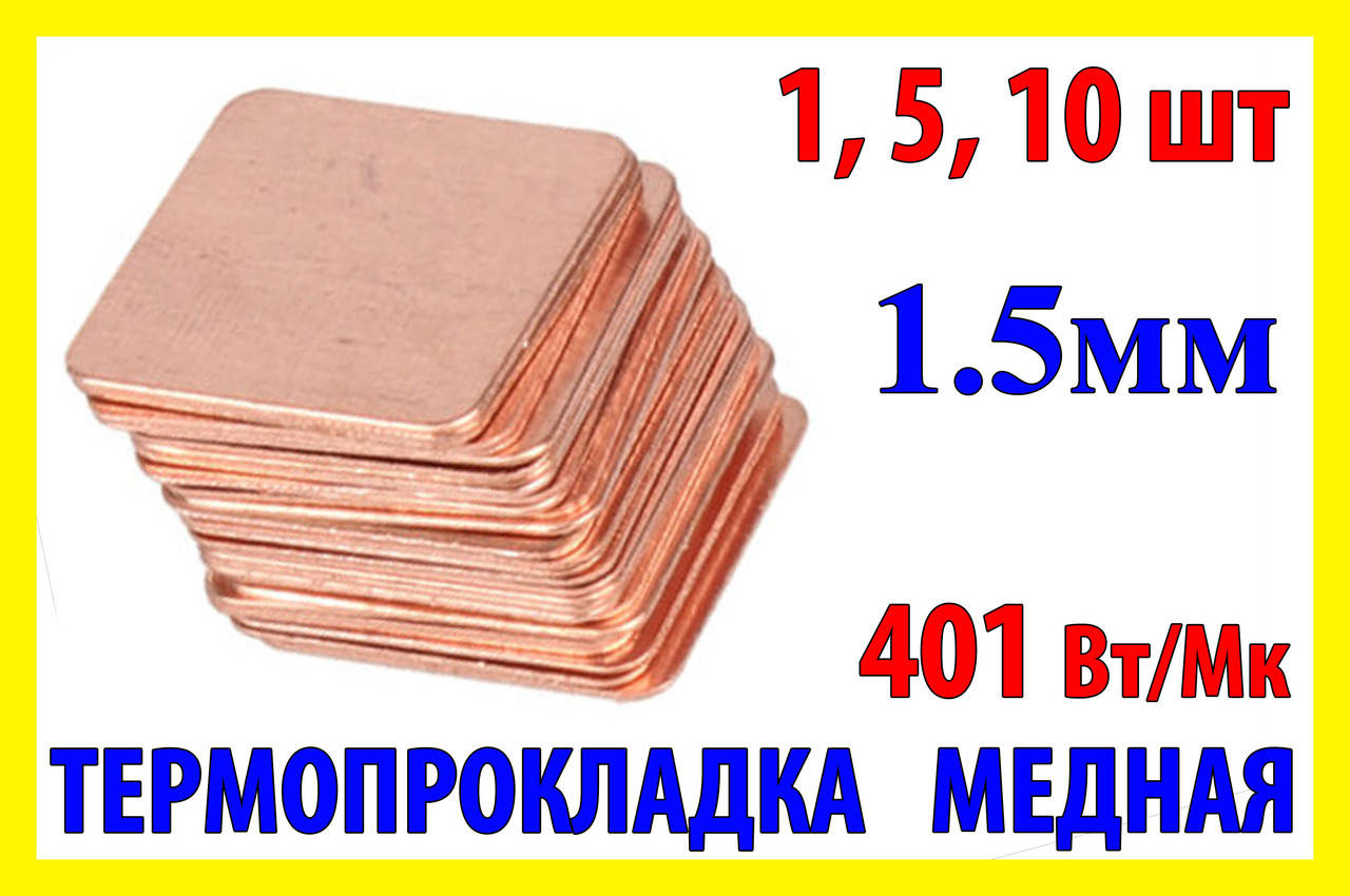 

Термопрокладка медная 15х15mm 1.5mm пластина термопаста термоинтерфейс для ноутбука радиатор