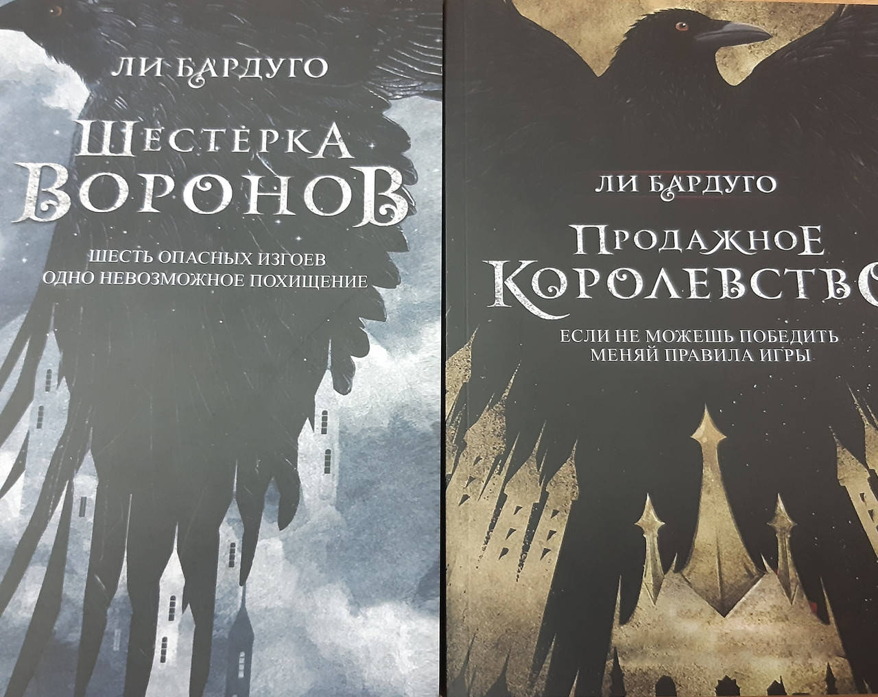 

Шестерка воронов | Продажное королевство | комплект из 2х книг | Ли Бардуго