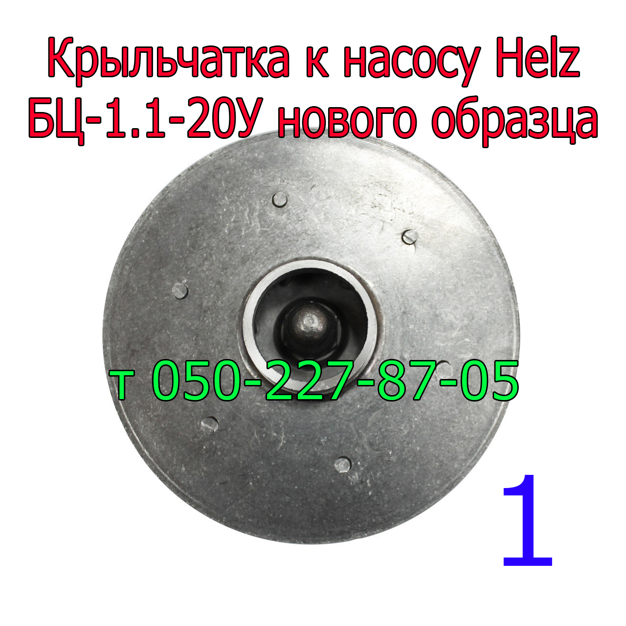 

Крыльчатка (рабочее колесо) к насосу Helz БЦ 1.1-20У (нового образца)