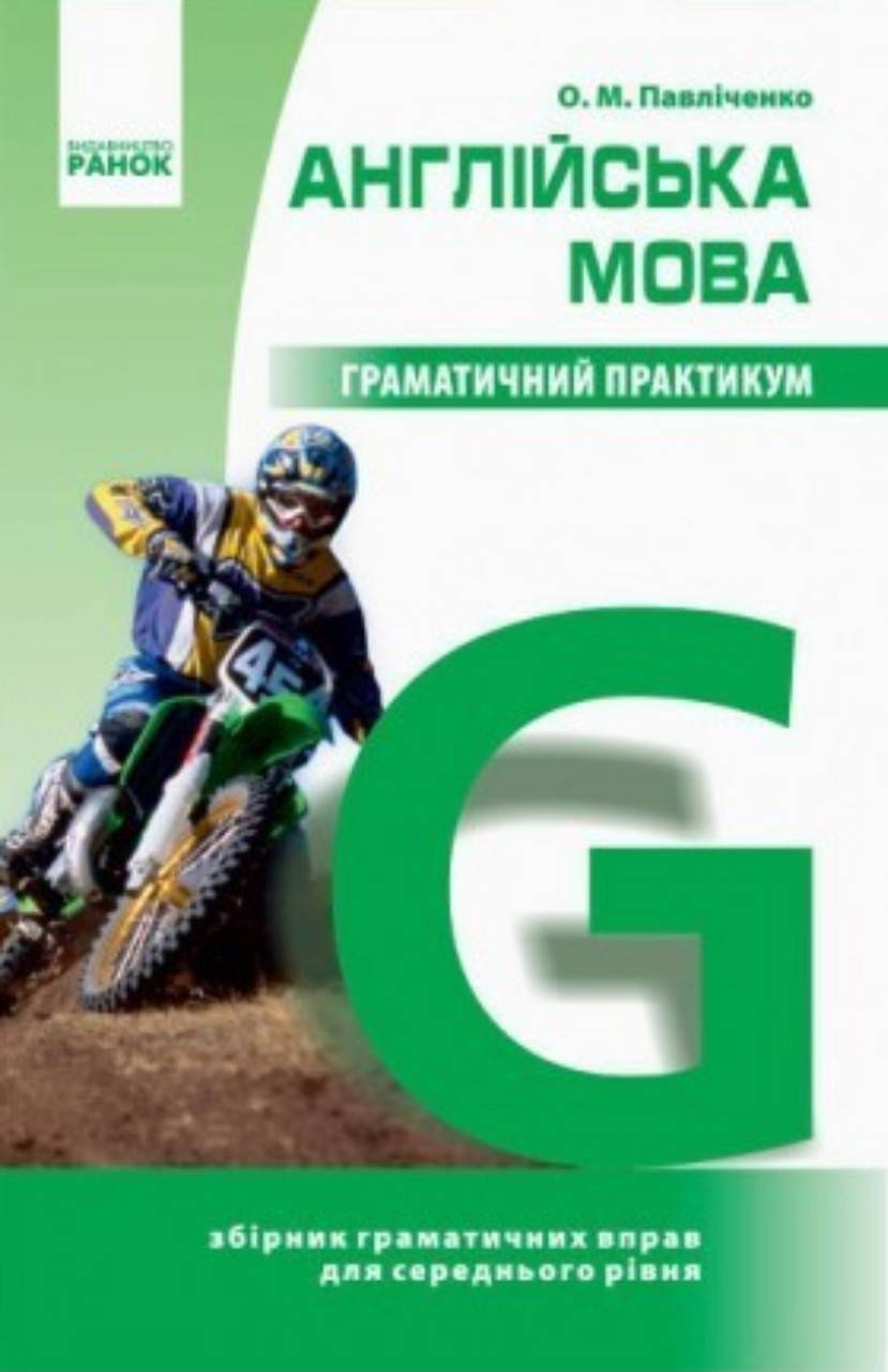 

Англійська мова.Граматичний практикум.2 рівень.Князєва.Видавництво Ранок.