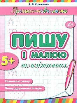 

Прописи-навчалочки Пишу і малюю по клітинках Укр Ула