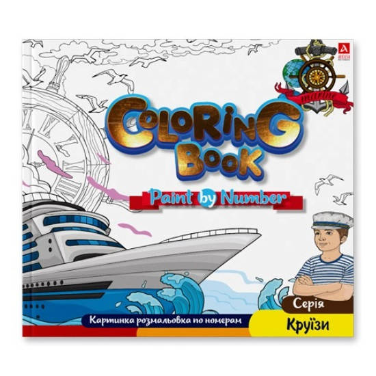 

Раскраска Картинки по номерам "Круїзи" 24х22,7см. акв. бум. 1В 2067