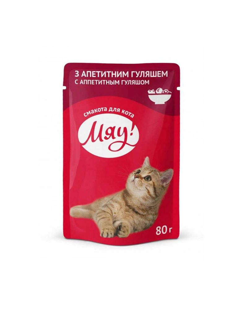

Мяу! Со вкусом аппетитного гуляша 80 г