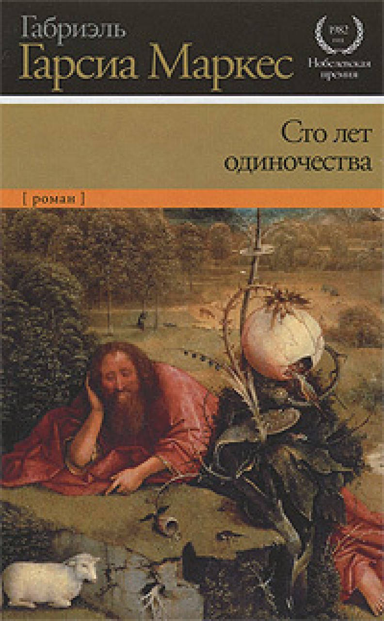

Сто лет одиночества. Габриэль Гарсиа Маркес