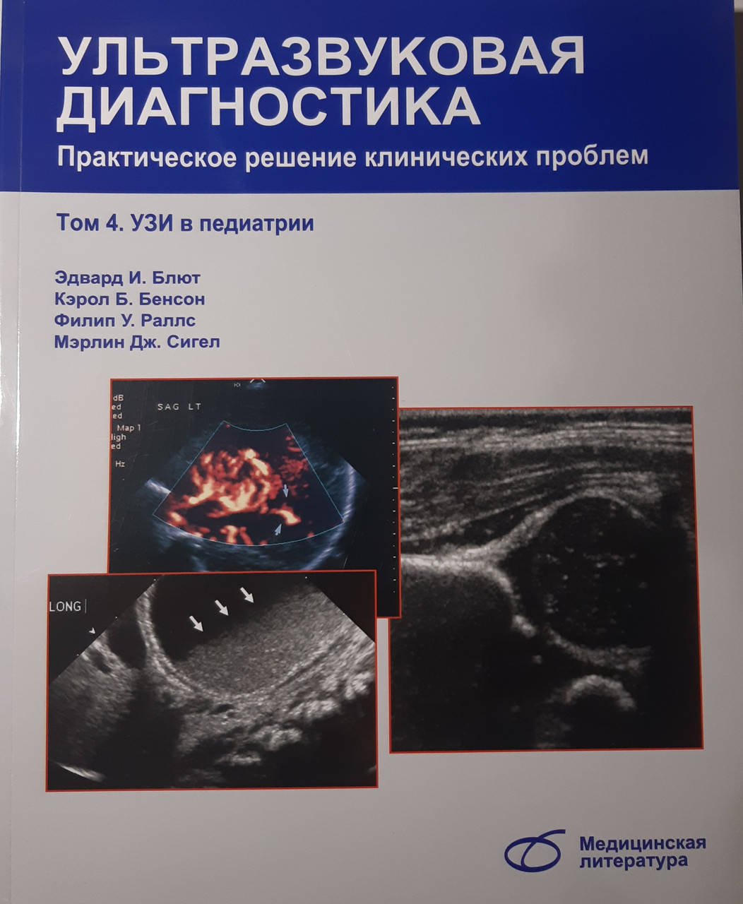 

Эдвард И.Блют Ультразвуковая диагностика. Практическое решение клинических проблем. Том 4. Узи в педиатрии