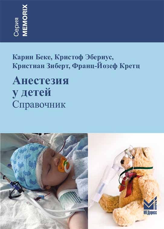 

Анестезия у детей. Справочник - Карин Беке, Кристоф Эбериус