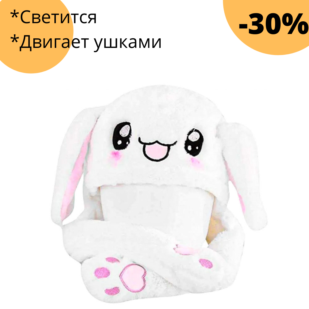 

Шапка светящаяся заяц с двигающимися ушками с подсветкой новогодняя для детей и взрослых белая, Белый