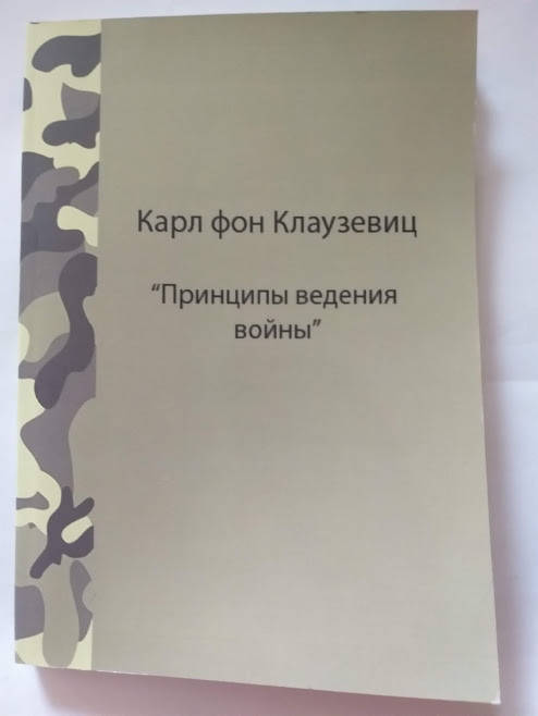 

Карл фон Клаузевиц Принципы ведения войны