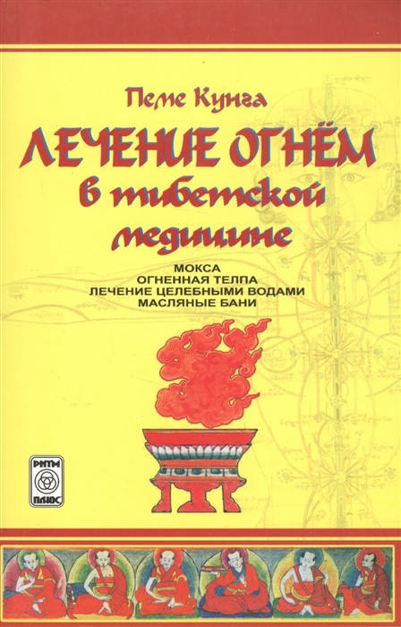 

Лечение огнем в тибетской медицине | Пеме Кунга