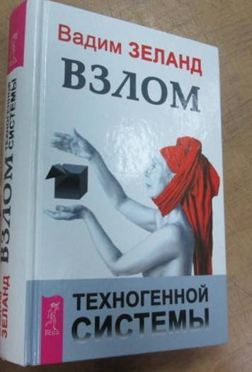 

Взлом техногенной системы / Вадим Зеланд / (твердая обложка)