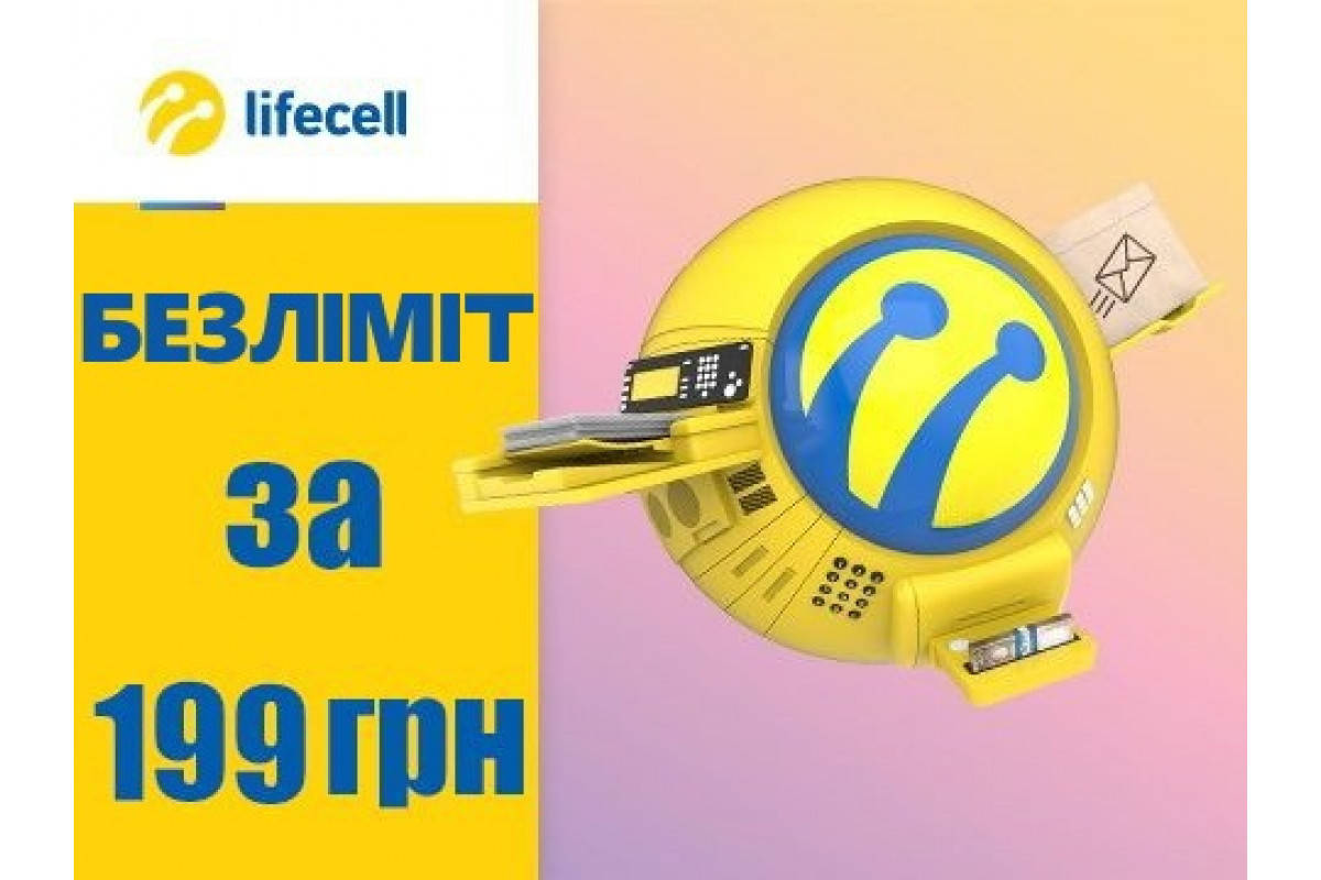 

Тариф "LifeCell Бизнес 199"