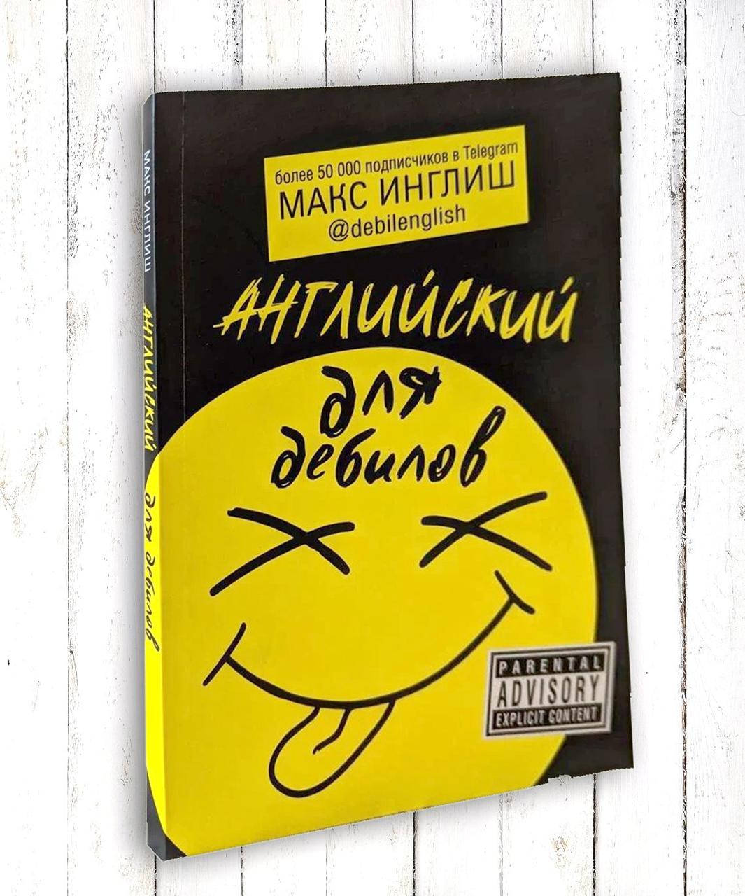 

Книга "Английский для дебилов " Макс Инглиш