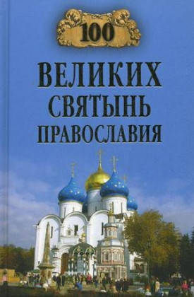 

Ванькин Евгений Владимирович 100 великих святынь православия