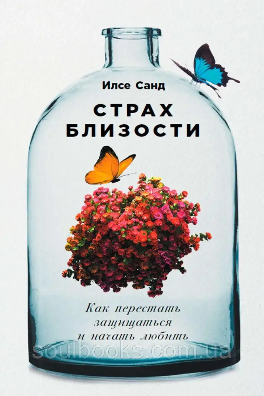 

Страх близости. Как перестать защищаться и начать любить. Илсе Санд