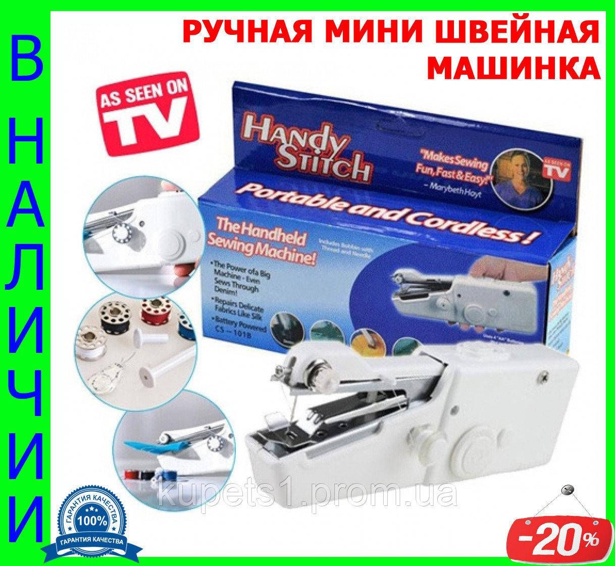 

Портативная швейная машинка (ручная) Handy Stitch