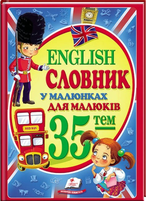 

Книга English. Словник у малюнках для малюків (Пегас)