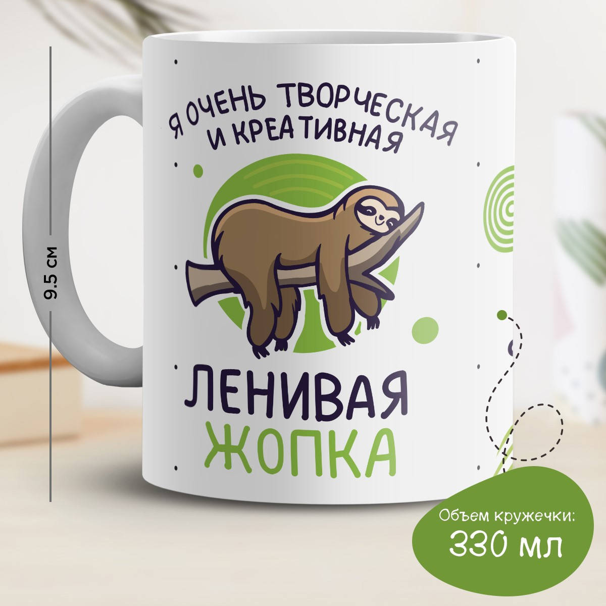 

Кружка с принтом "Ленивая #опка", Белый