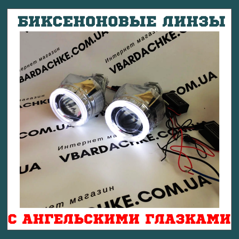 

Биксеноновые линзы с ангельскими глазками Fantom 2,5 дюйма G5