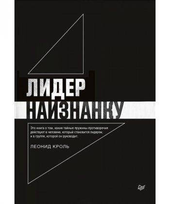 

Книга Лидер наизнанку. Автор - Леонид Кроль