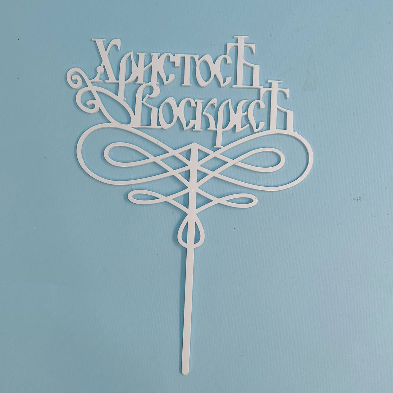 

Пластиковый топпер Христос Воскрес - белый