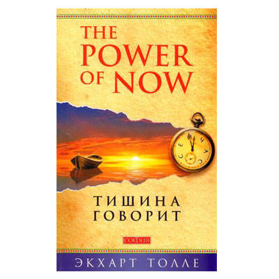 

Экхарта Толле - Тишина говорит