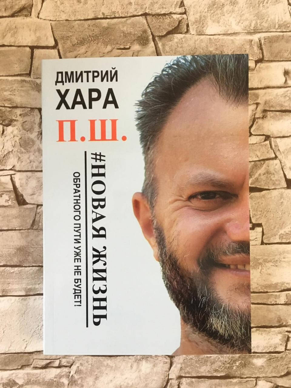 

Книга "П. Ш. #Новая жизнь. Обратного пути уже не будет!" Дмитрий Хара