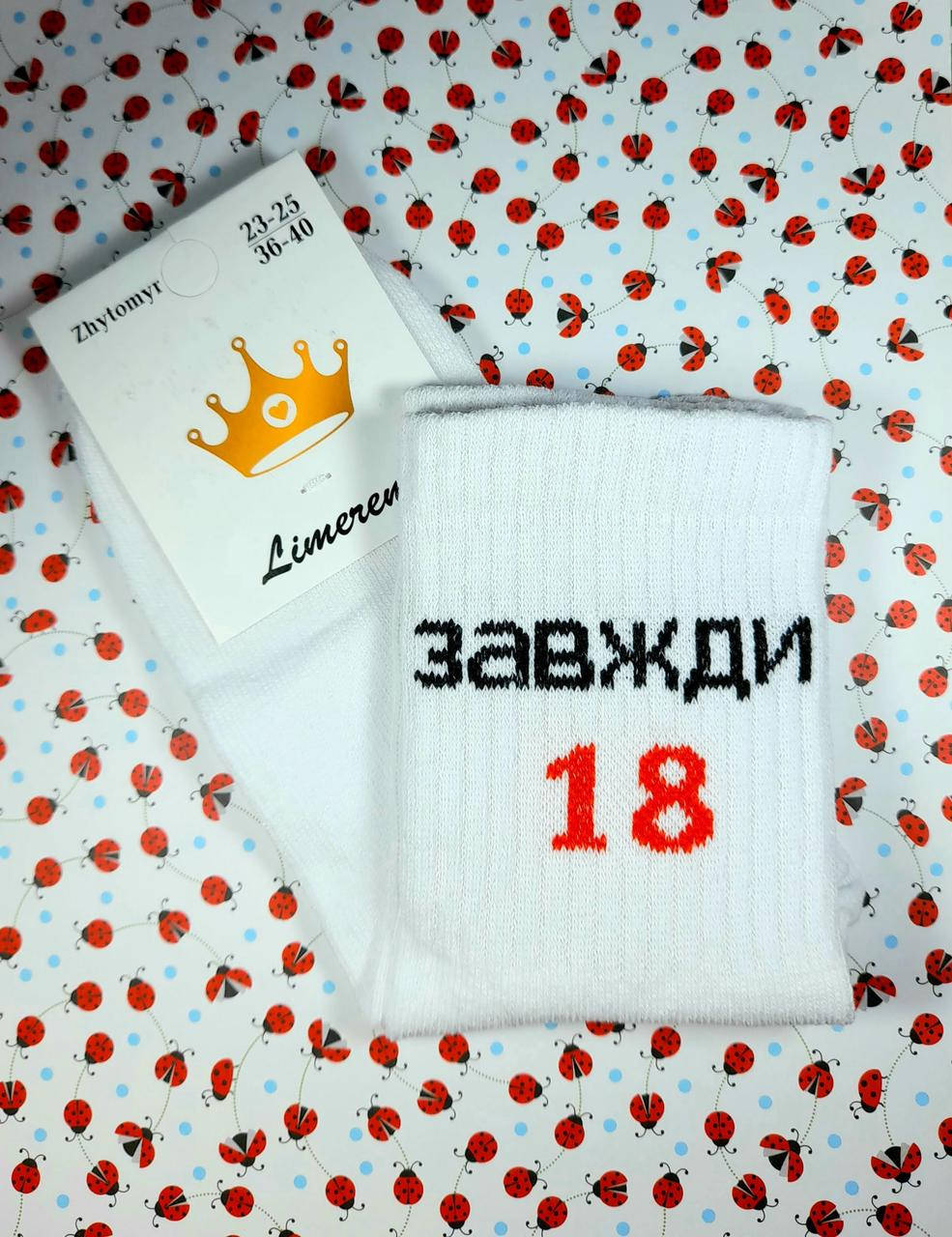 

Женские носки прикольные демисезонные белые "Zavzhdy 18" с надписями, Белый