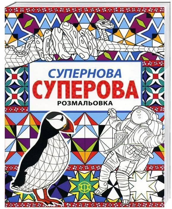 

Супернова суперова розмальовка. Ілюстрації - Ніка Гранта (ЖОРЖ)