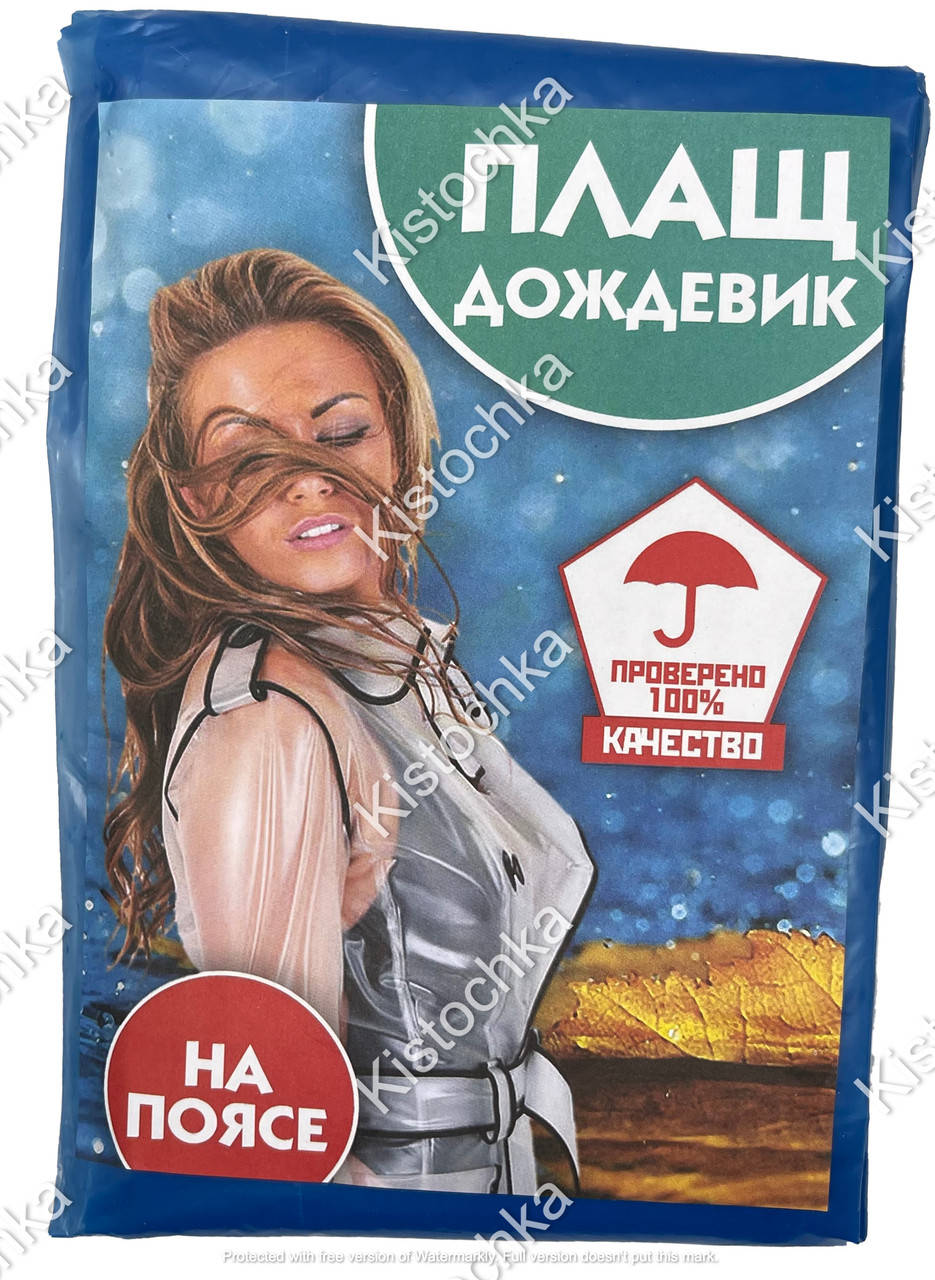 

Полиэтиленовый плащ-дождевик "На поясе"